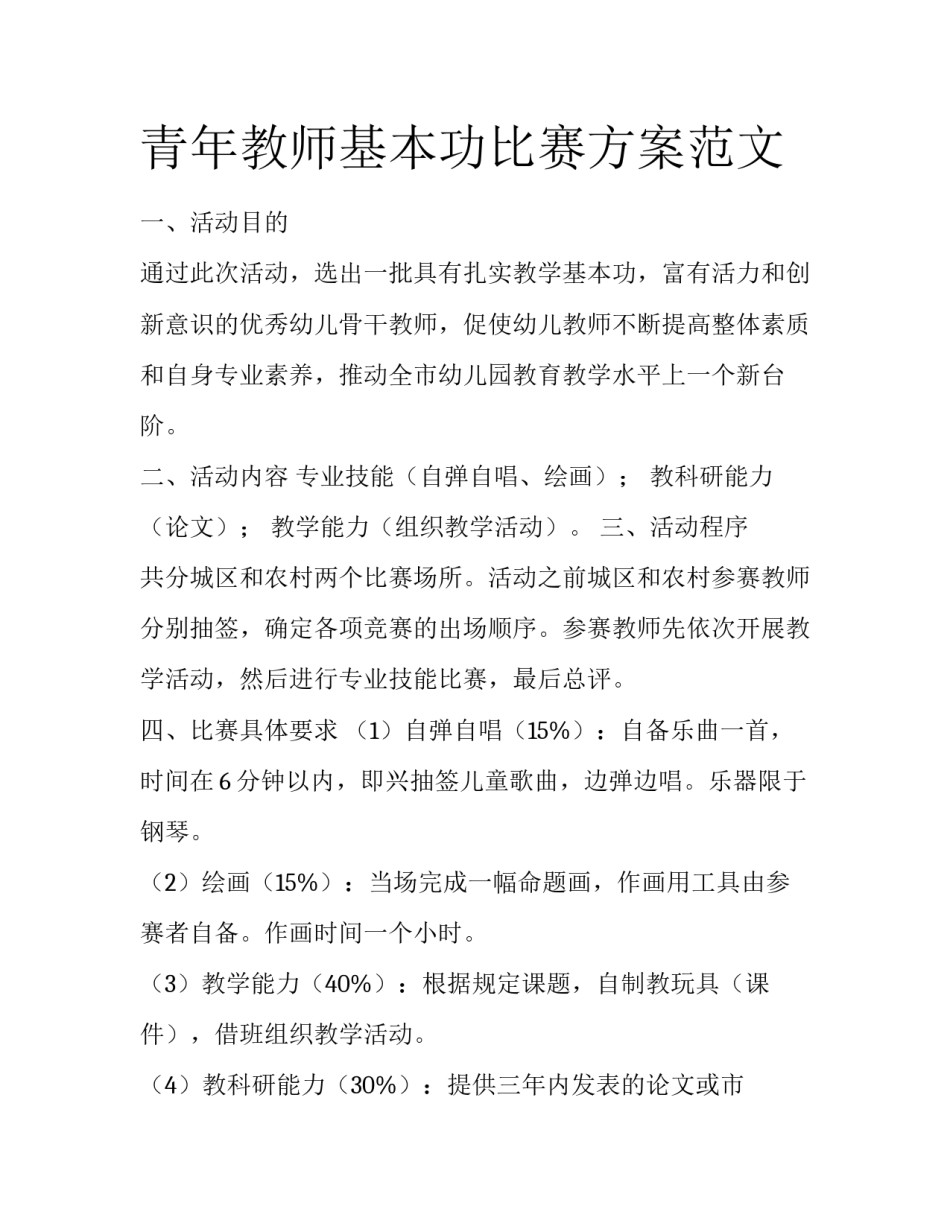 青年教师基本功比赛方案范文_第1页