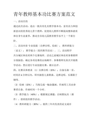 青年教师基本功比赛方案范文