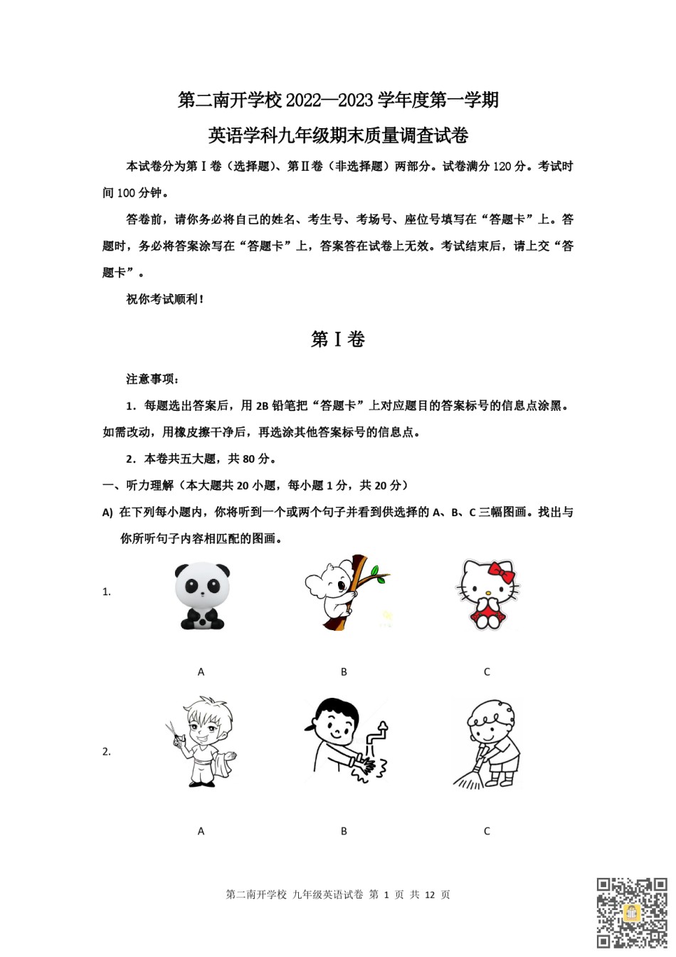 天津第二南开学校2022-2023学年九年级上学期期末英语试卷.pdf_第1页