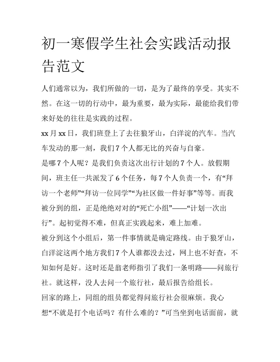 初一寒假学生社会实践活动报告范文_第1页