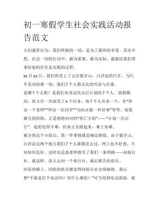 初一寒假学生社会实践活动报告范文