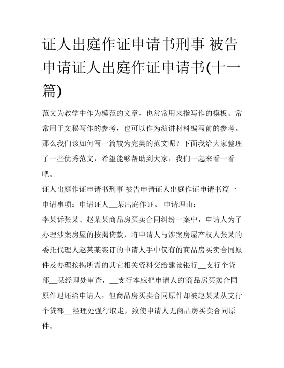 证人出庭作证申请书刑事 被告申请证人出庭作证申请书(十一篇)_第1页