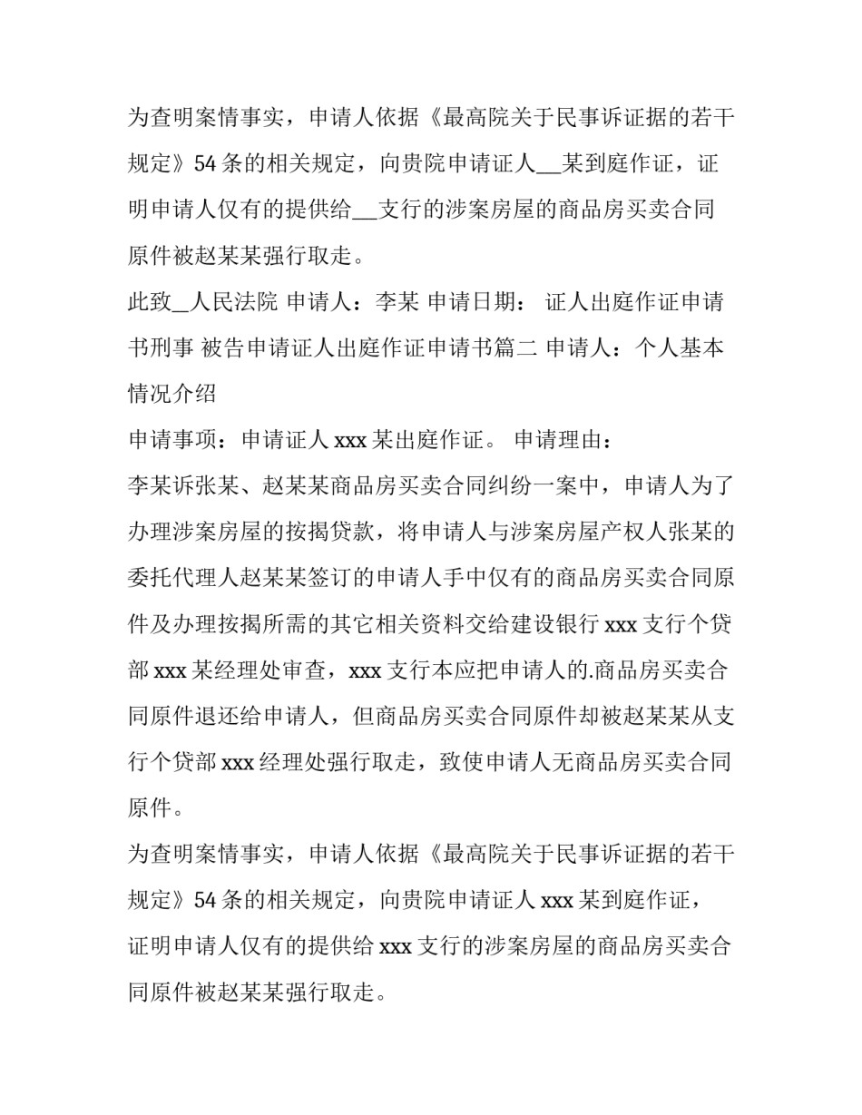 证人出庭作证申请书刑事 被告申请证人出庭作证申请书(十一篇)_第2页