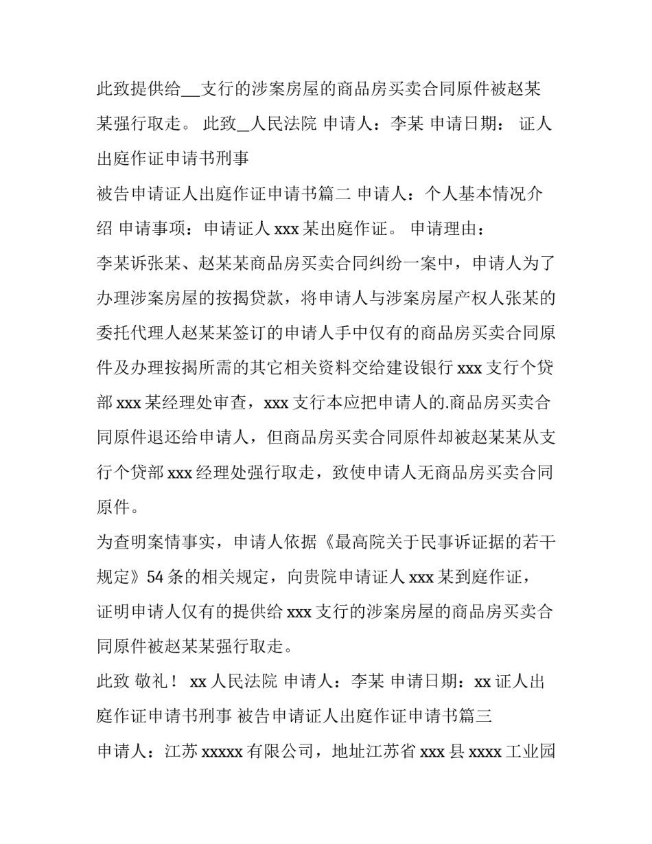 证人出庭作证申请书刑事 被告申请证人出庭作证申请书(十一篇)_第3页