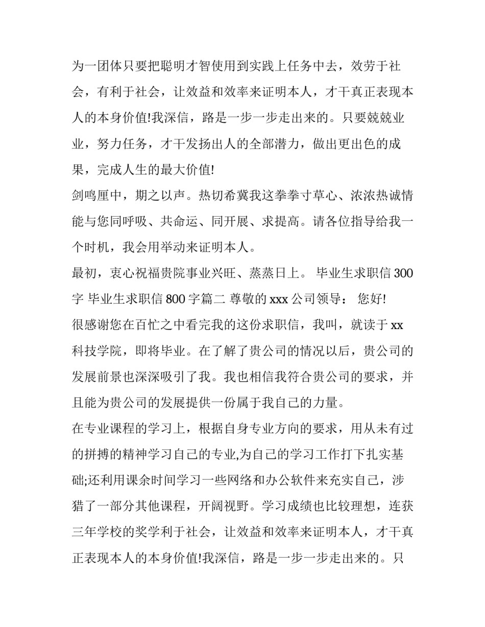 毕业生求职信300字 毕业生求职信800字(六篇)_第1页