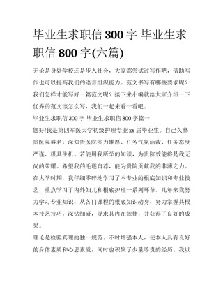 毕业生求职信300字 毕业生求职信800字(六篇)
