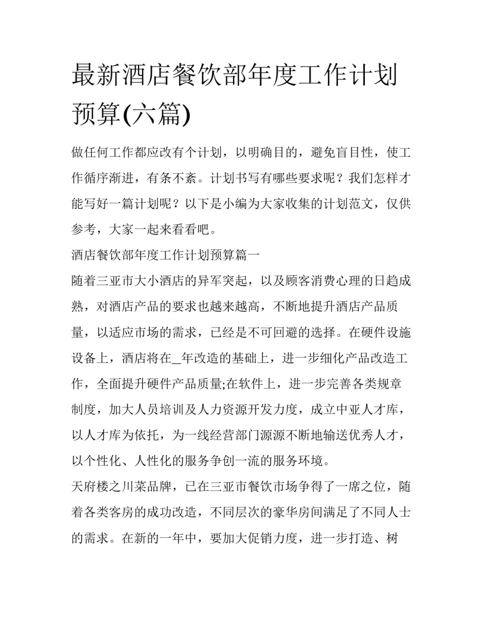 最新酒店餐饮部年度工作计划预算(六篇)_第1页