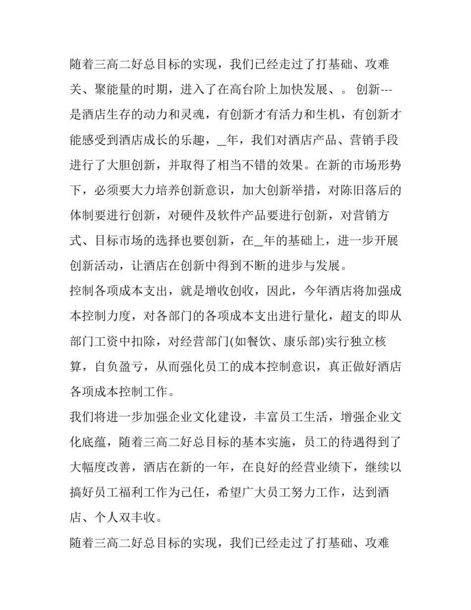 最新酒店餐饮部年度工作计划预算(六篇)_第3页