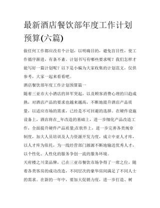 最新酒店餐饮部年度工作计划预算(六篇)