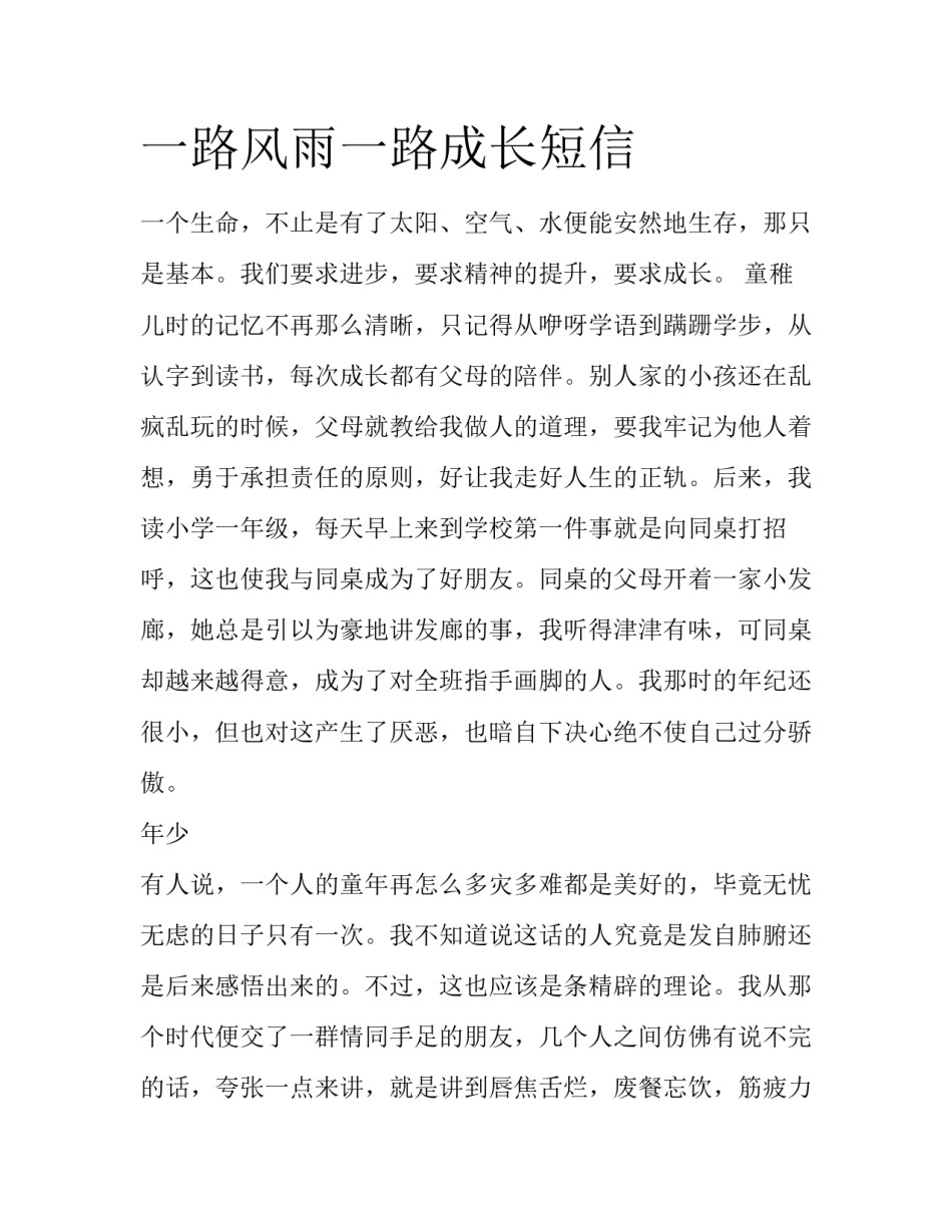 一路风雨一路成长短信_第1页