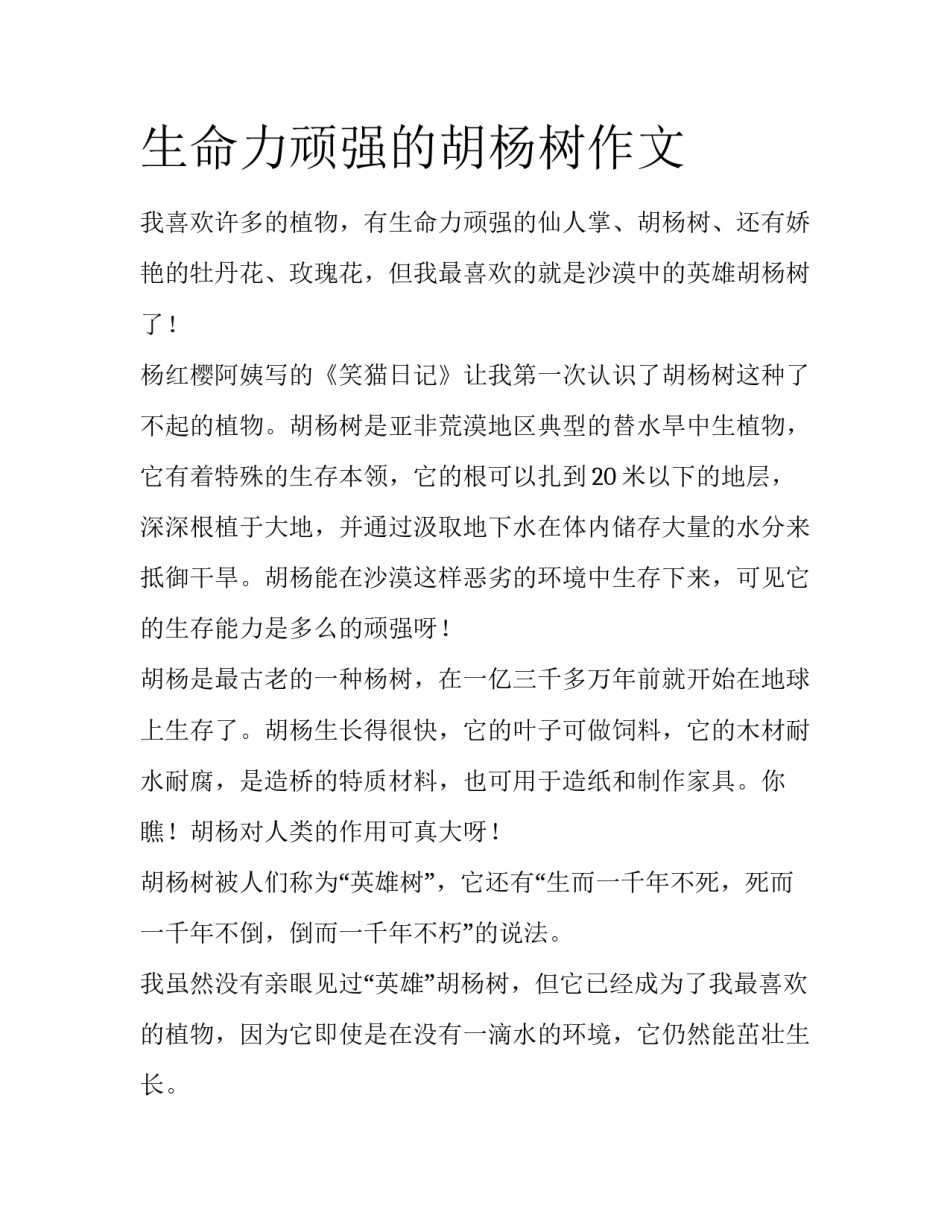 生命力顽强的胡杨树作文_第1页