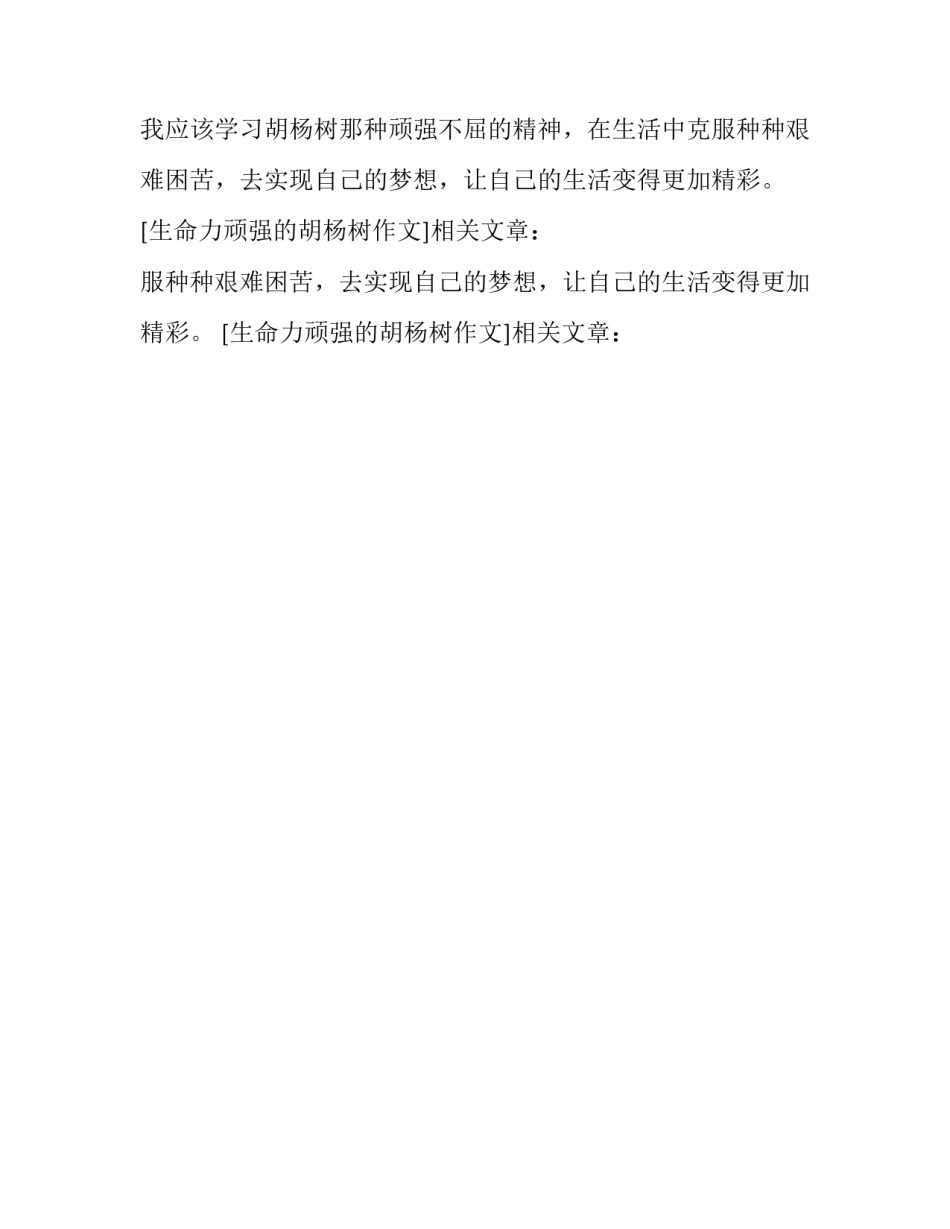 生命力顽强的胡杨树作文_第2页