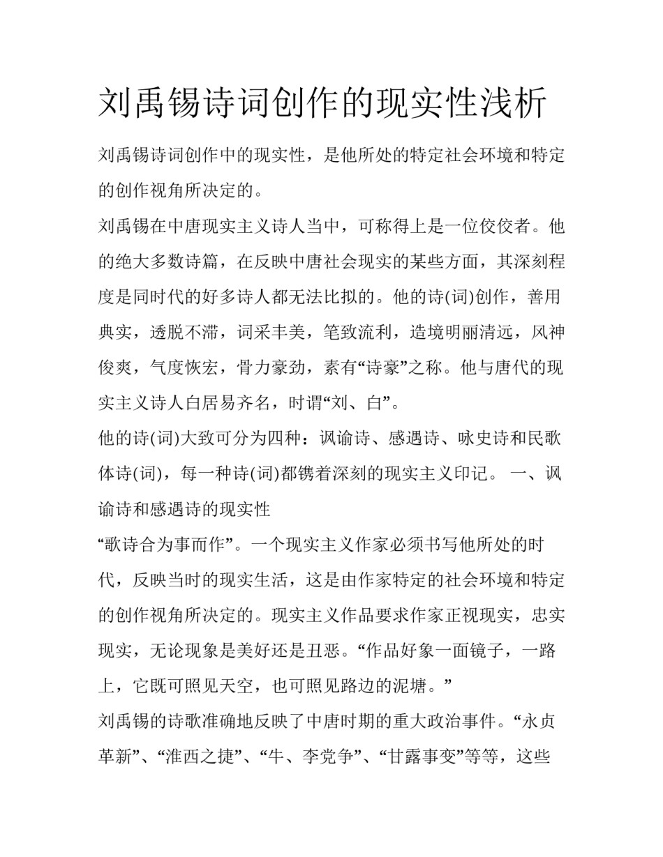 刘禹锡诗词创作的现实性浅析_第1页
