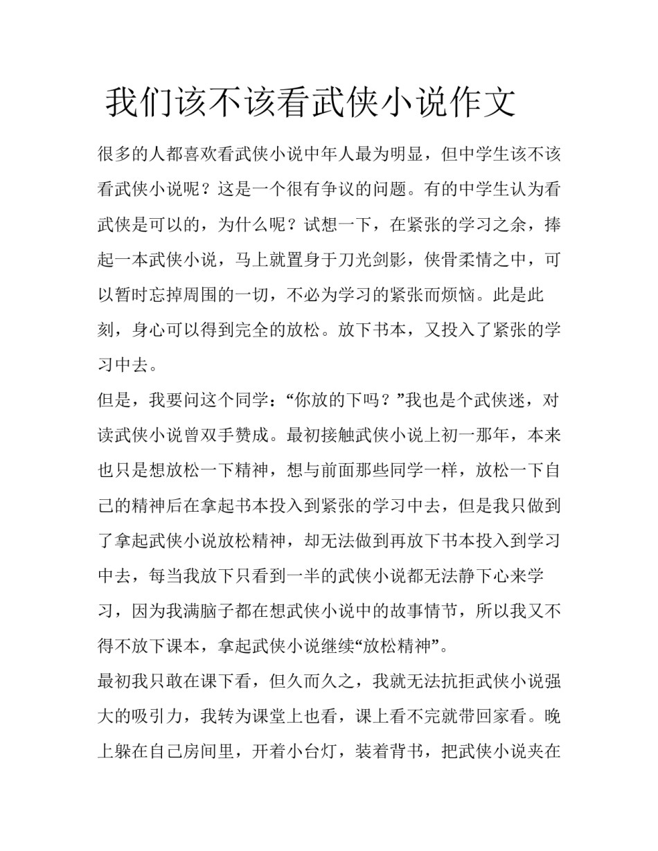  我们该不该看武侠小说作文_第1页