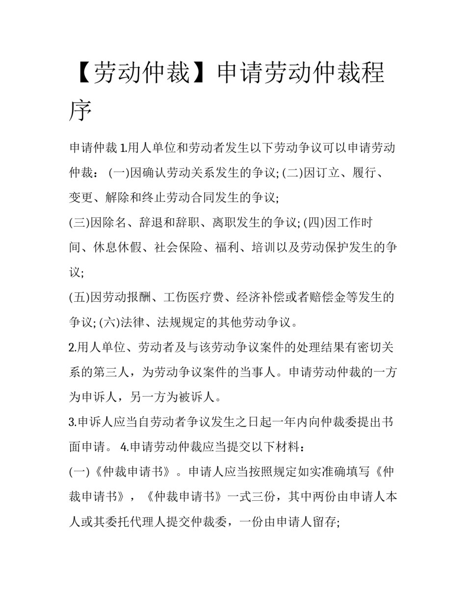 【劳动仲裁】申请劳动仲裁程序_第1页