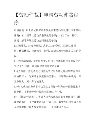 【劳动仲裁】申请劳动仲裁程序