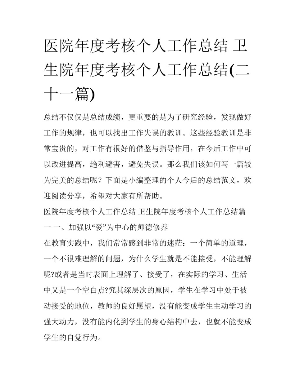 医院年度考核个人工作总结 卫生院年度考核个人工作总结(二十一篇)_第1页
