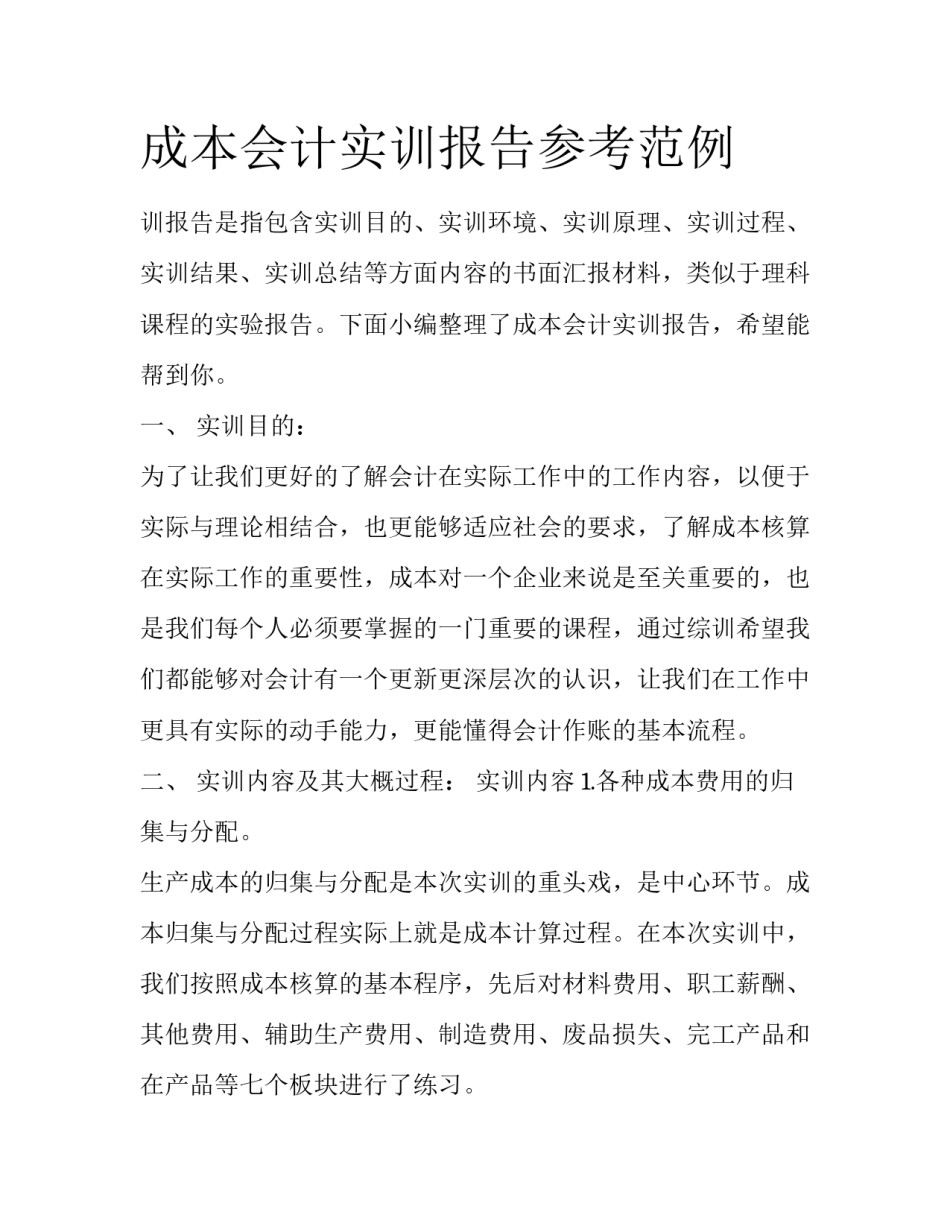 成本会计实训报告参考范例_第1页