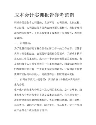 成本会计实训报告参考范例