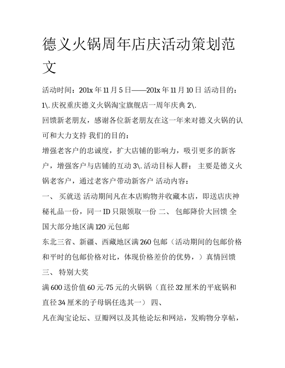 德义火锅周年店庆活动策划范文_第1页