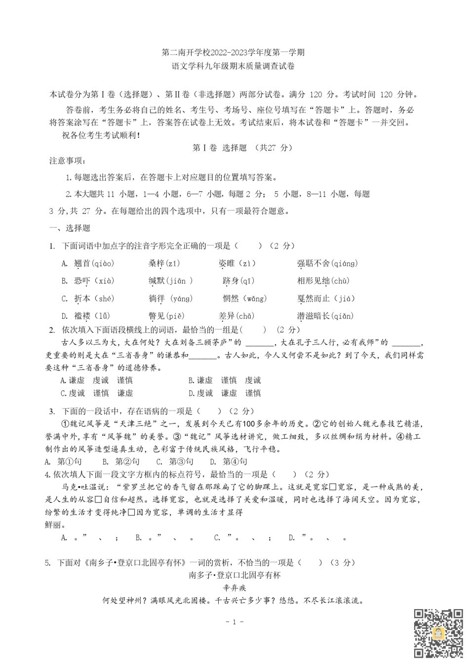天津第二南开学校2022-2023学年九年级上学期期末语文试题.pdf_第1页