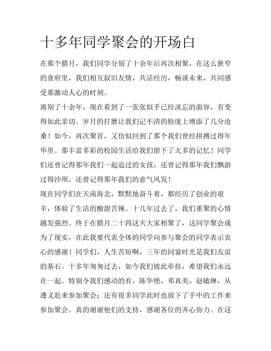 十多年同学聚会的开场白_第1页