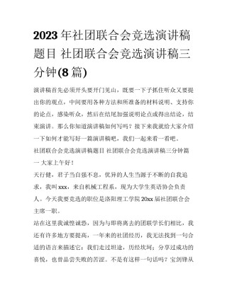 2023年社团联合会竞选演讲稿题目 社团联合会竞选演讲稿三分钟(8篇)