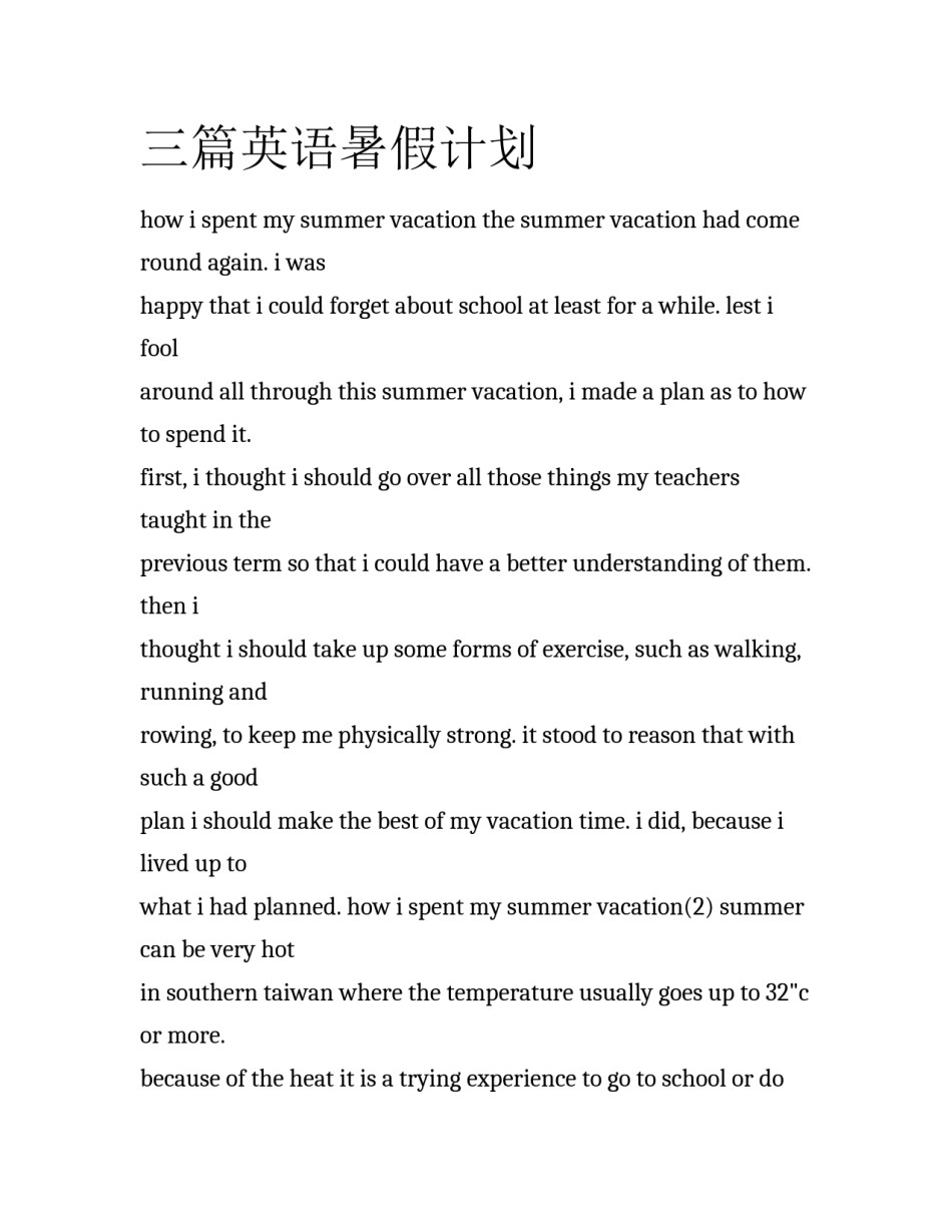 三篇英语暑假计划_第1页