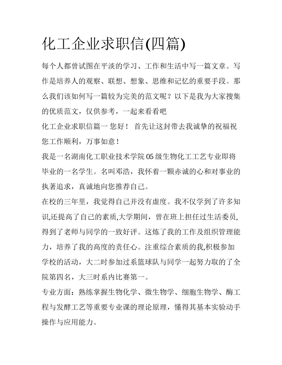 化工企业求职信(四篇)_第1页