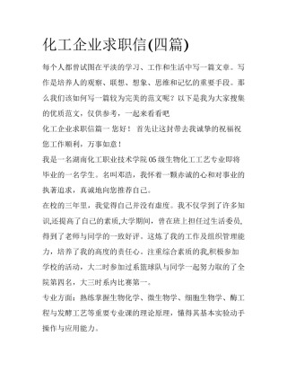 化工企业求职信(四篇)