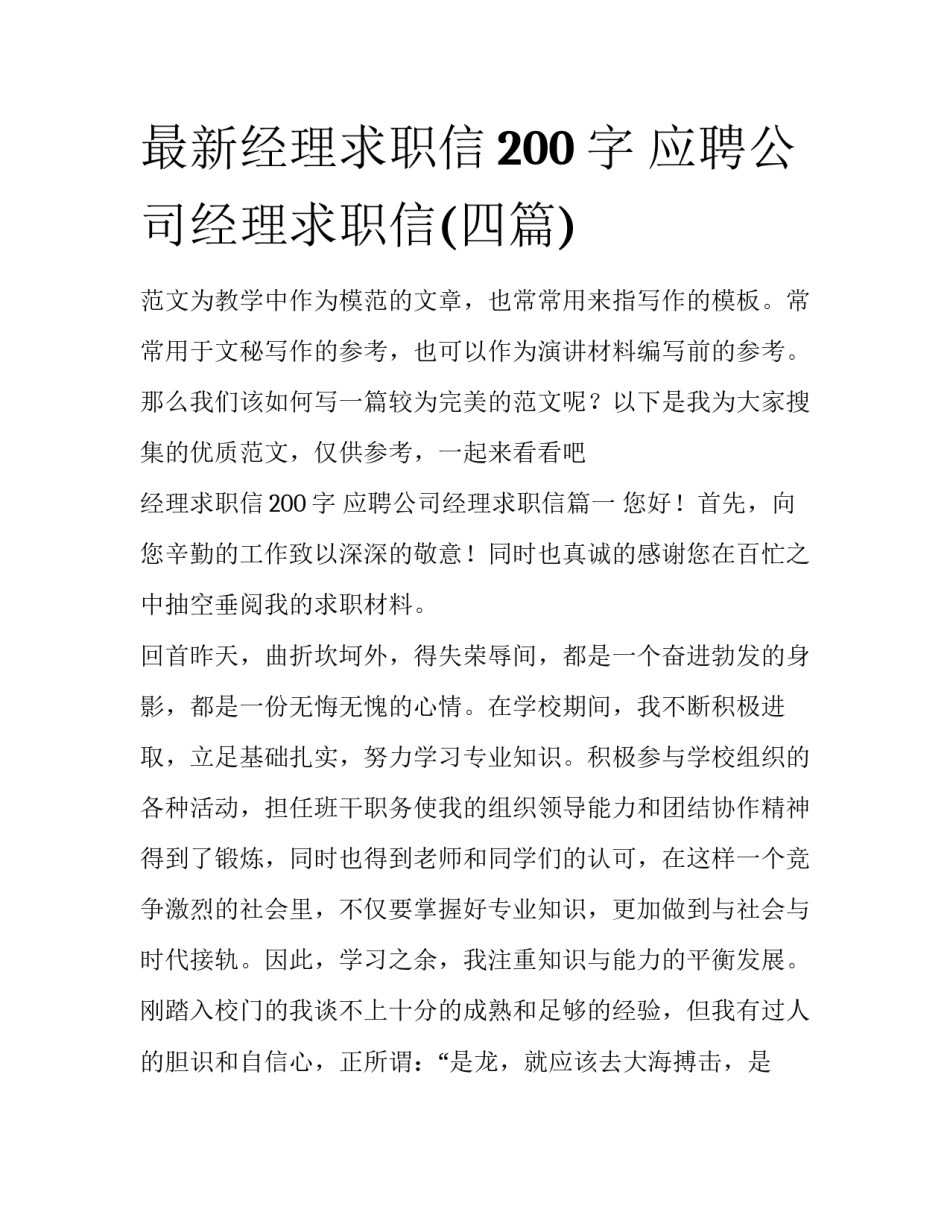 最新经理求职信200字 应聘公司经理求职信(四篇)_第1页