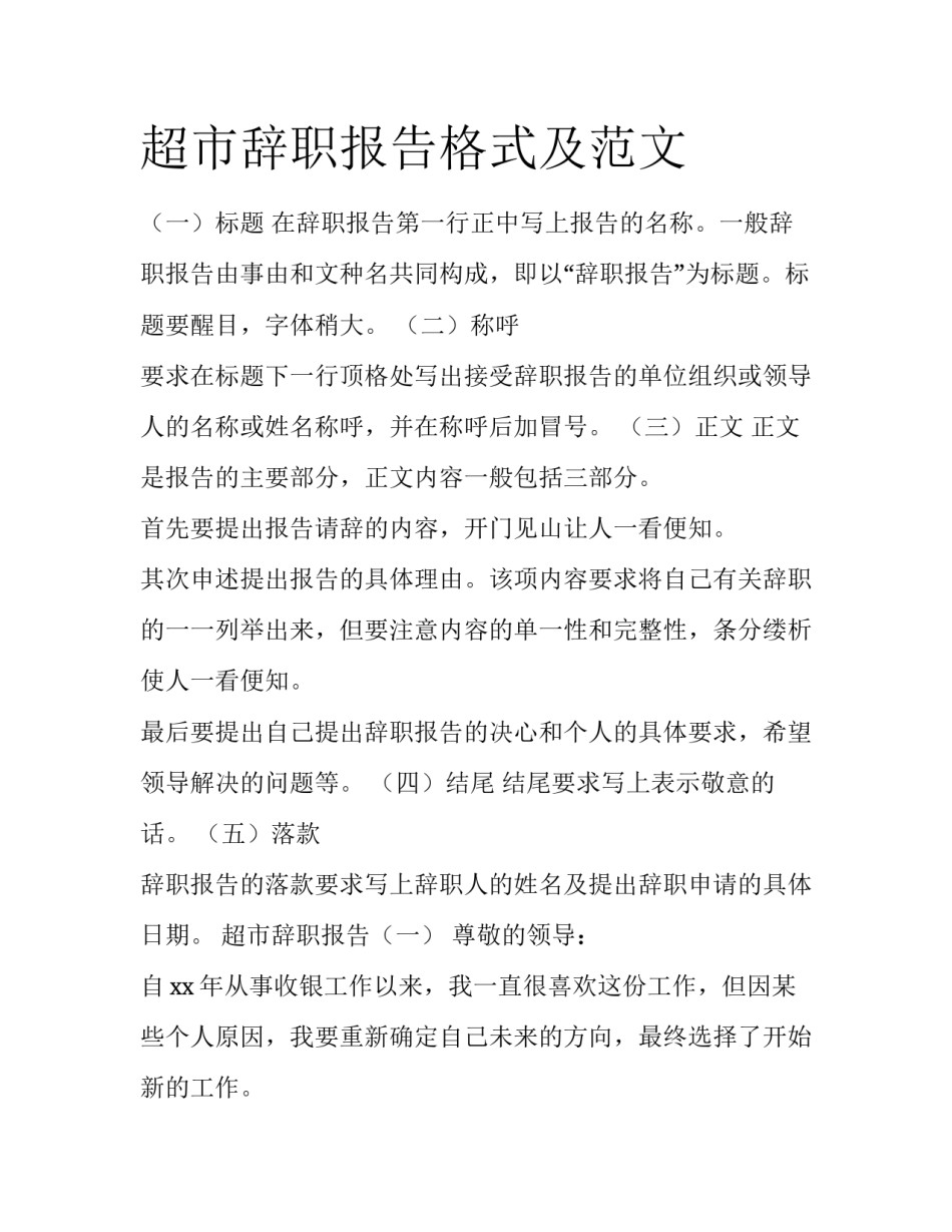 超市辞职报告格式及范文_第1页