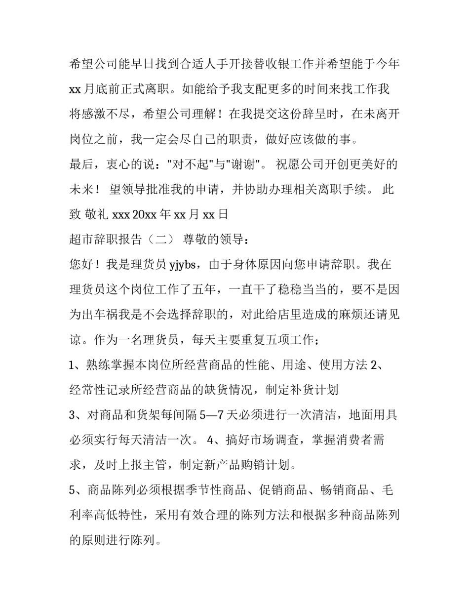 超市辞职报告格式及范文_第2页