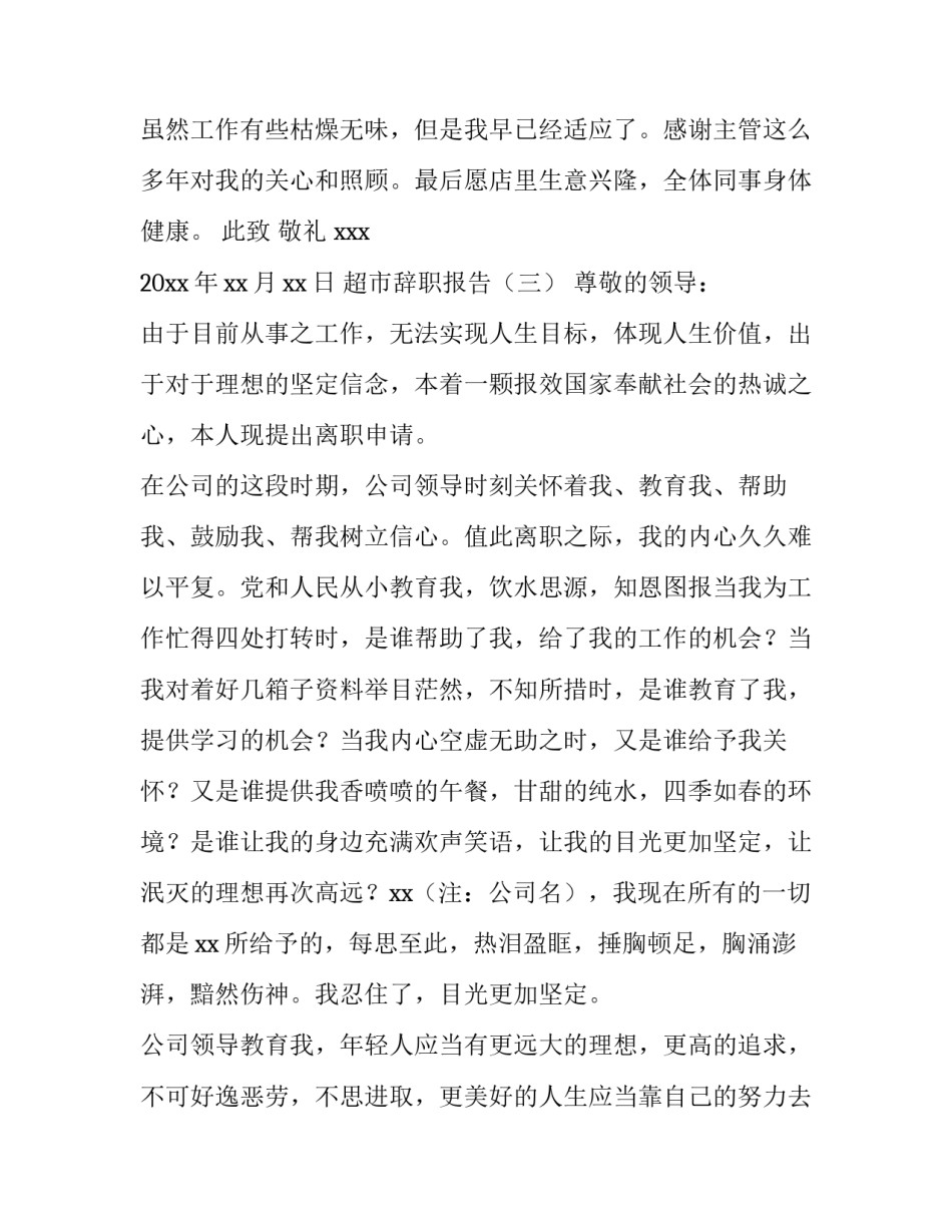超市辞职报告格式及范文_第3页