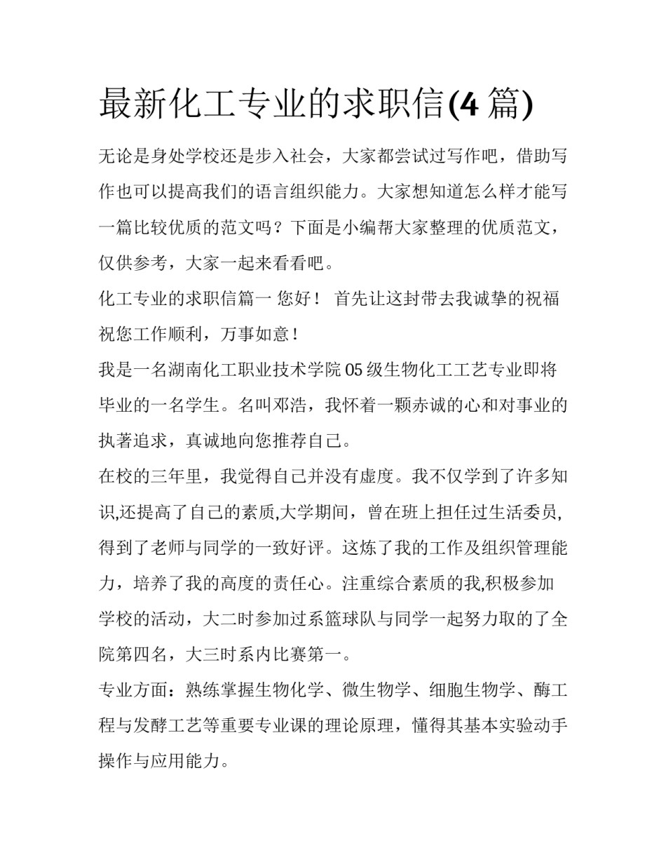 最新化工专业的求职信(4篇)_第1页