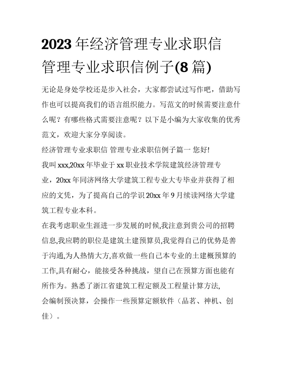 2023年经济管理专业求职信 管理专业求职信例子(8篇)_第1页