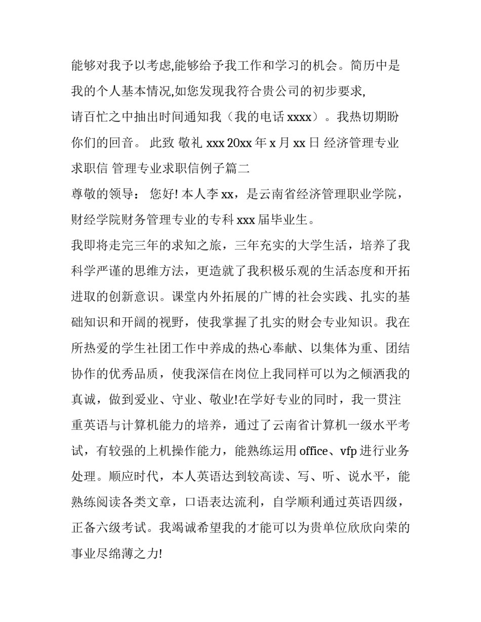 2023年经济管理专业求职信 管理专业求职信例子(8篇)_第3页