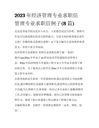 2023年经济管理专业求职信 管理专业求职信例子(8篇)