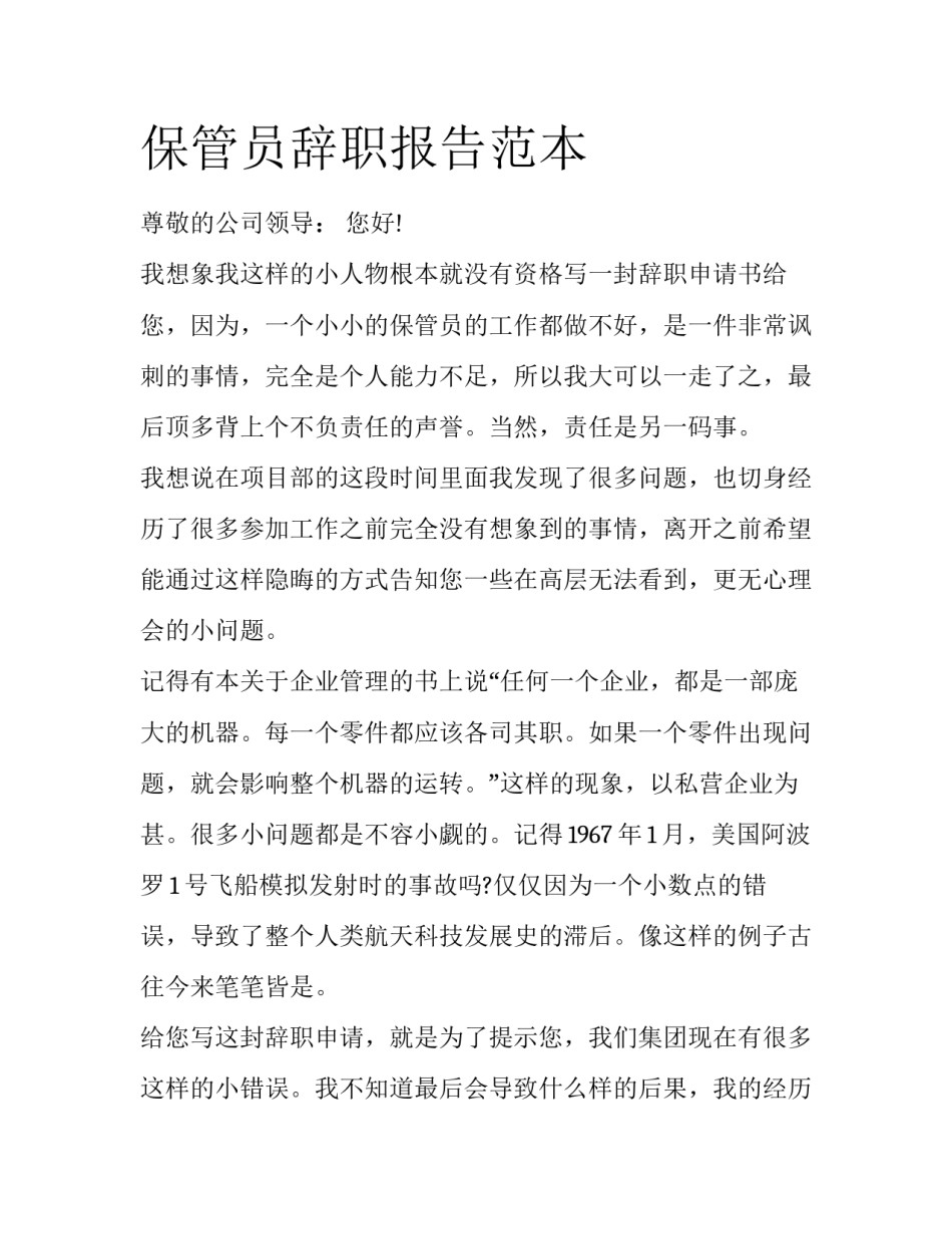 保管员辞职报告范本_第1页