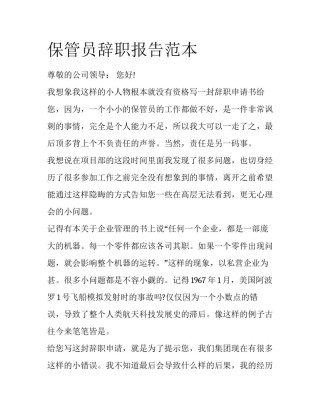 保管员辞职报告范本