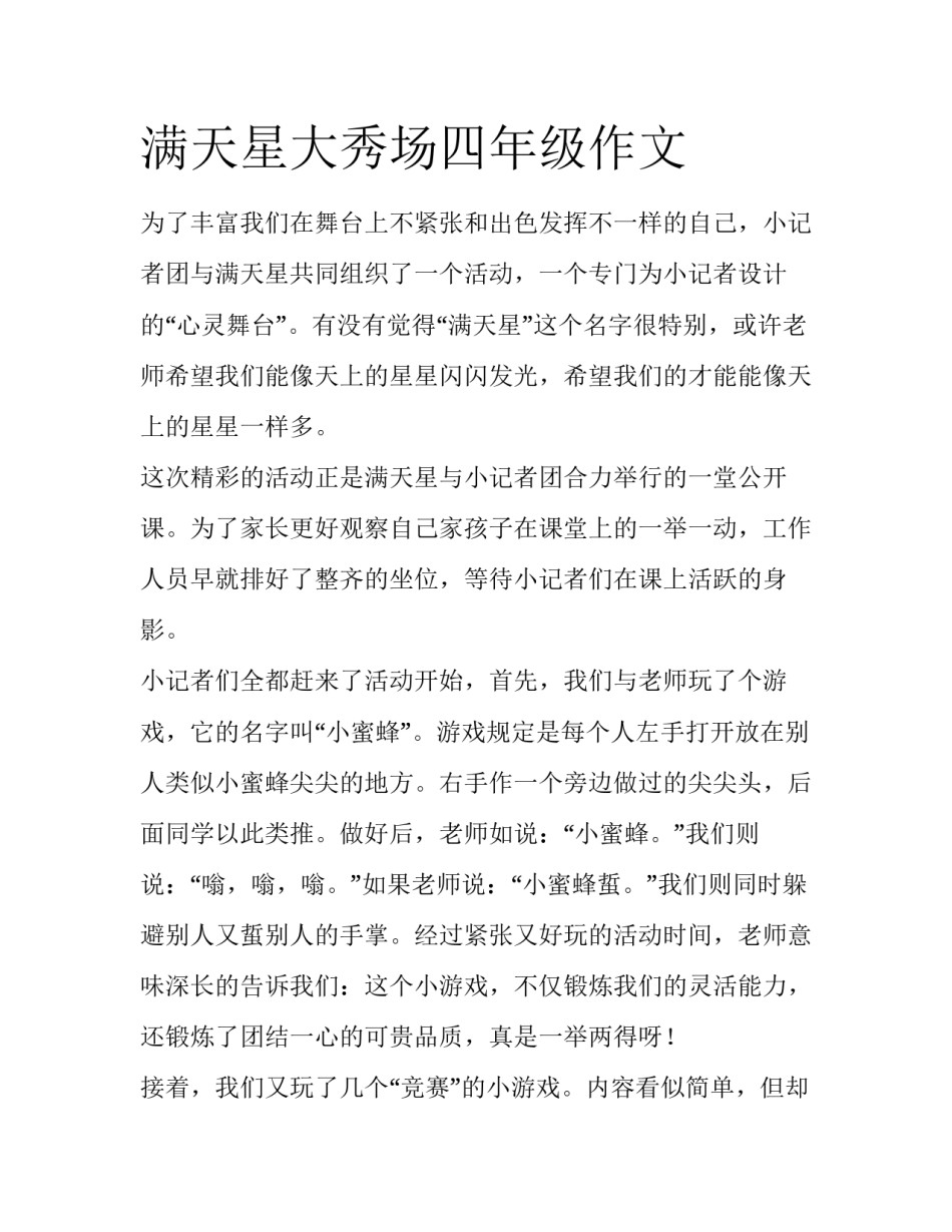 满天星大秀场四年级作文_第1页