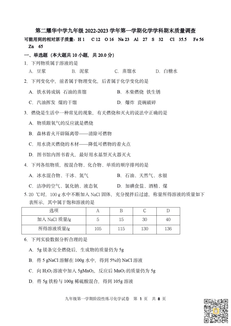 天津第二耀华中学2022-2023学年九年级上学期期末质量调查化学试卷.pdf_第1页