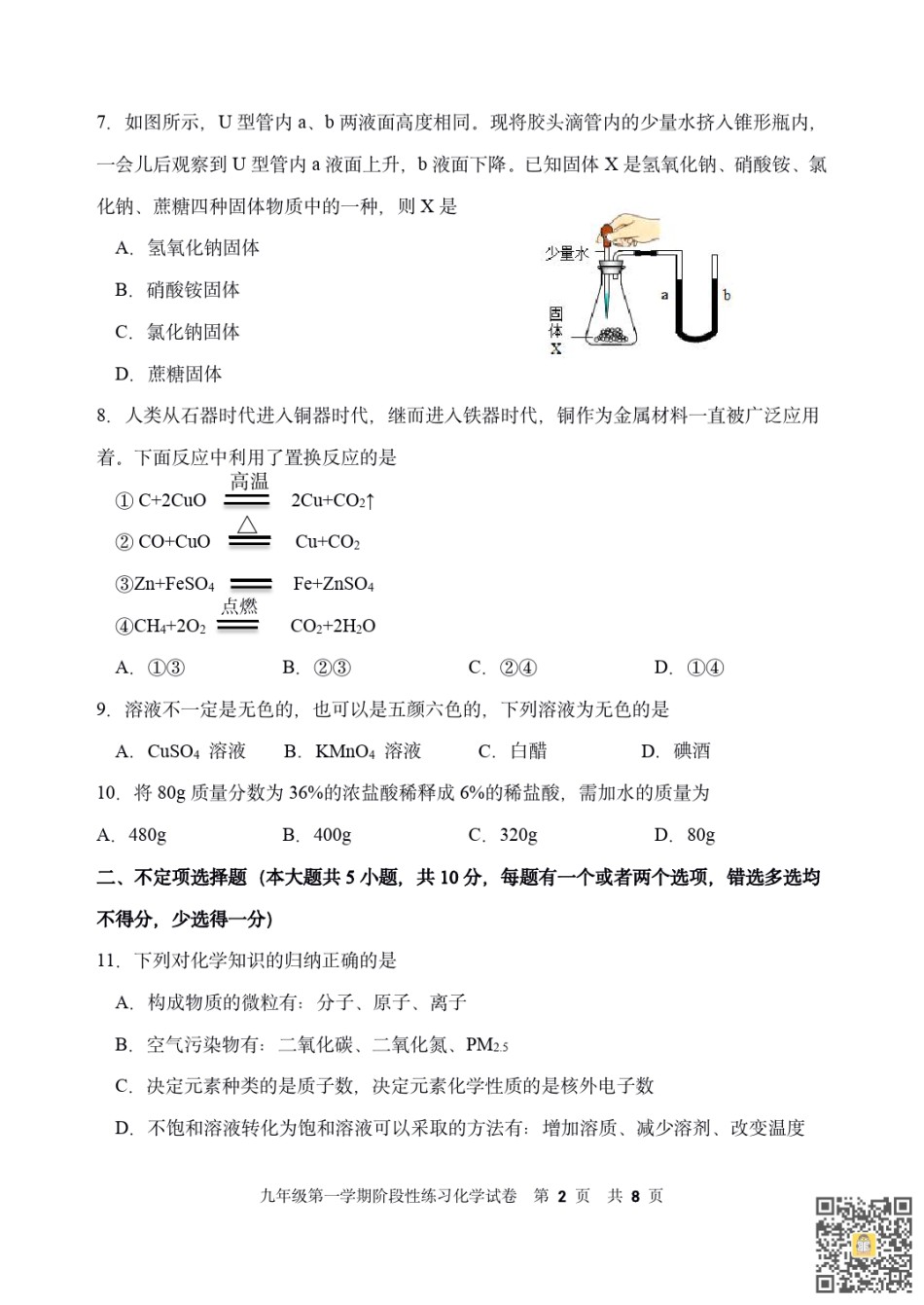 天津第二耀华中学2022-2023学年九年级上学期期末质量调查化学试卷.pdf_第2页