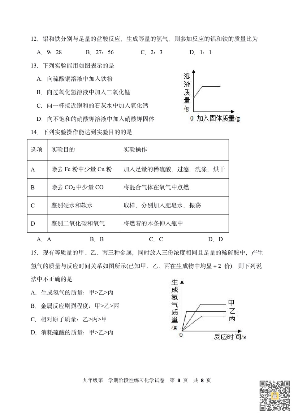 天津第二耀华中学2022-2023学年九年级上学期期末质量调查化学试卷.pdf_第3页