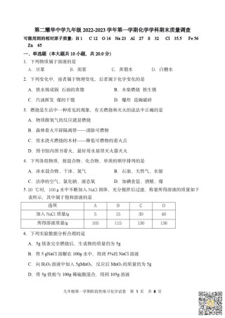 天津第二耀华中学2022-2023学年九年级上学期期末质量调查化学试卷.pdf