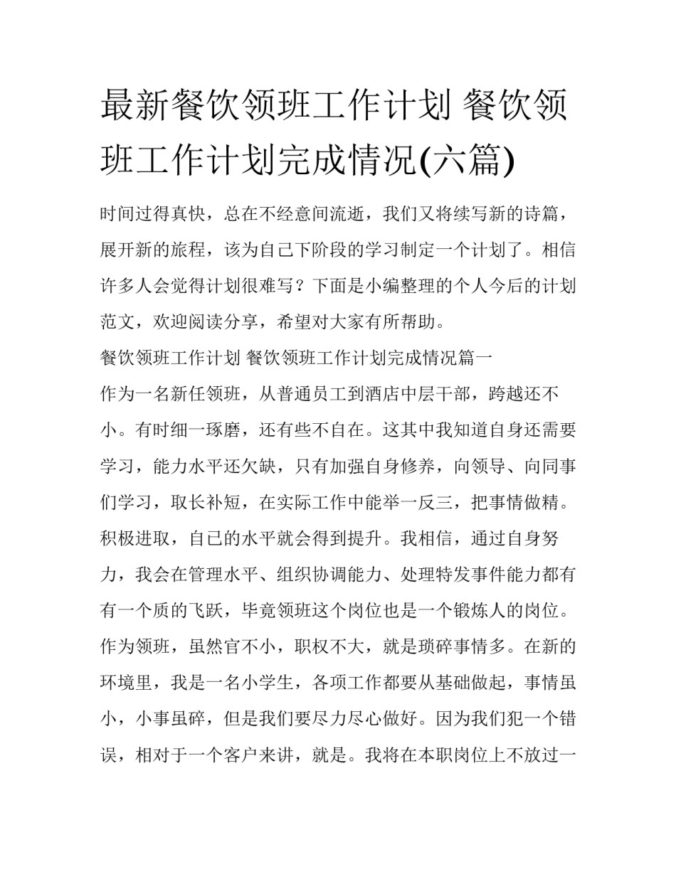 最新餐饮领班工作计划 餐饮领班工作计划完成情况(六篇)_第1页