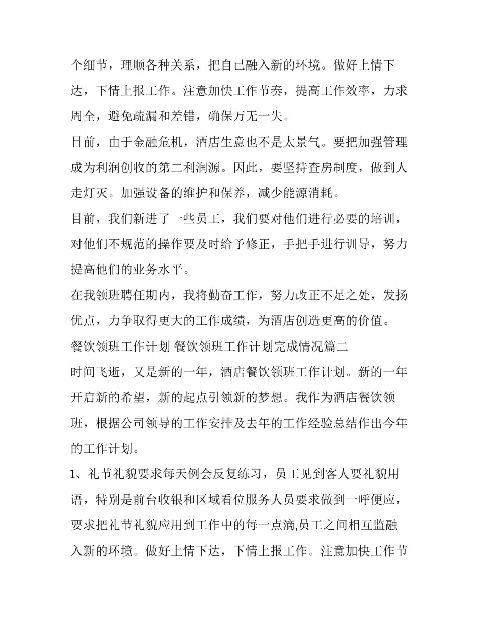 最新餐饮领班工作计划 餐饮领班工作计划完成情况(六篇)_第2页