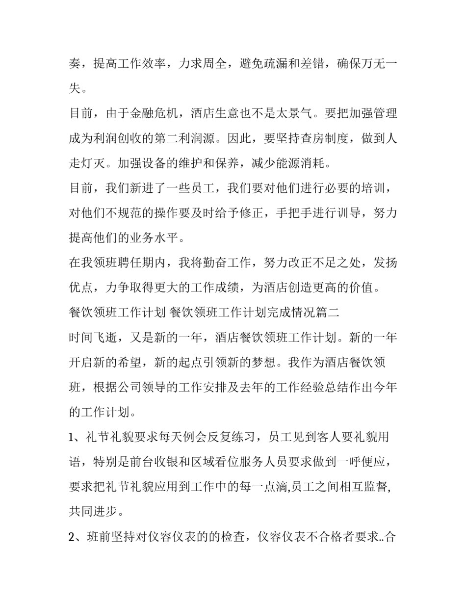 最新餐饮领班工作计划 餐饮领班工作计划完成情况(六篇)_第3页