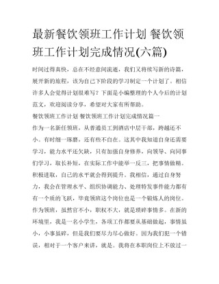 最新餐饮领班工作计划 餐饮领班工作计划完成情况(六篇)