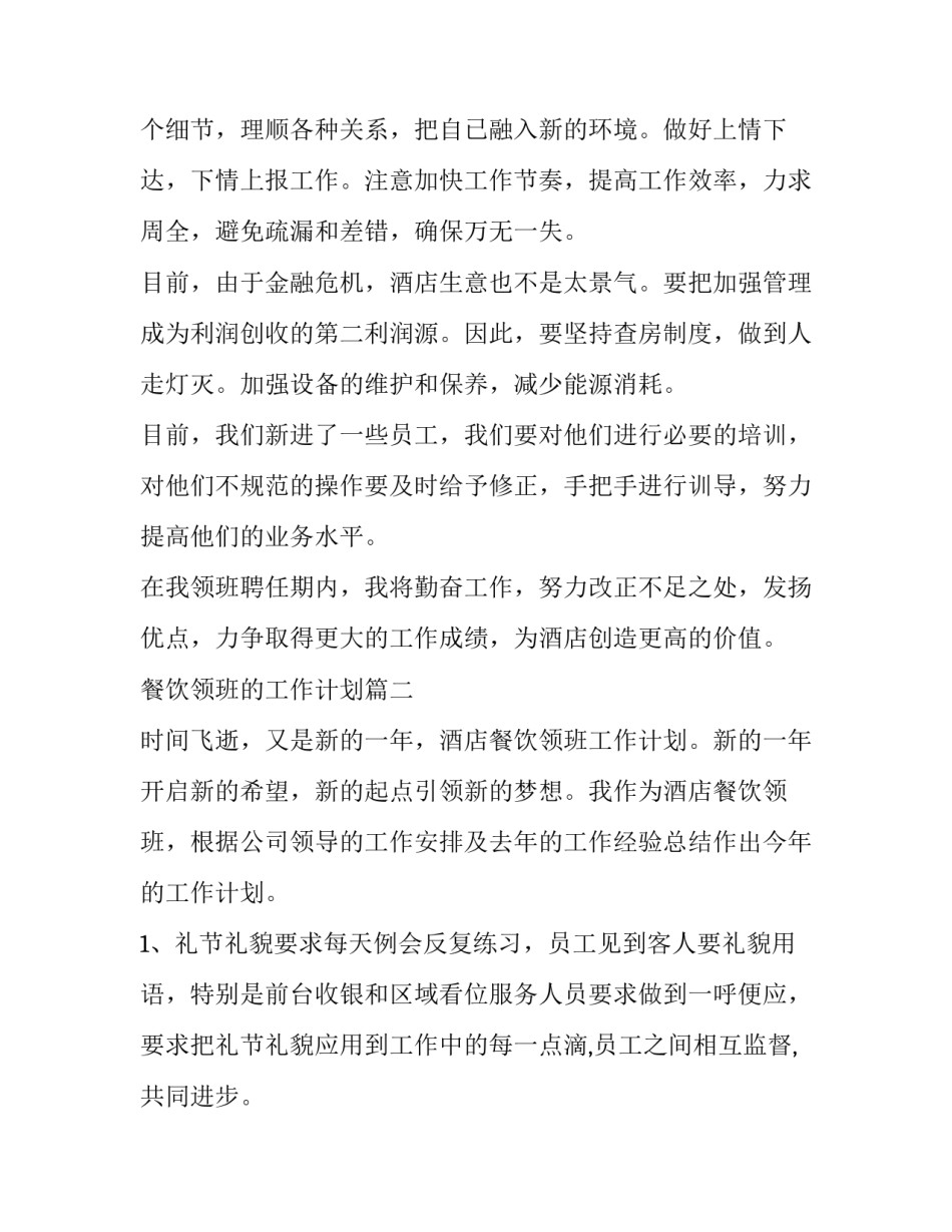 最新餐饮领班的工作计划(六篇)_第2页